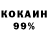 Кокаин 99% Asan Mykynov