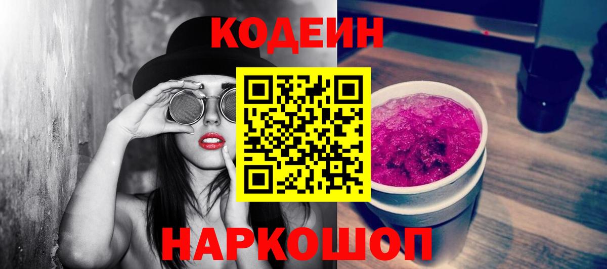 Советская Гавань  Кодеин Purple Drank  Вход с VPN  Кодеин напиток Lean (лин) 